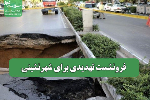 فرونشست تهدیدی برای شهرنشینی