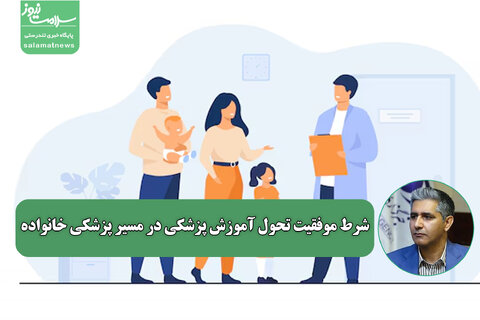 از صف تا ستاد؛ شرط موفقیت تحول آموزش پزشکی در مسیر پزشکی خانواده