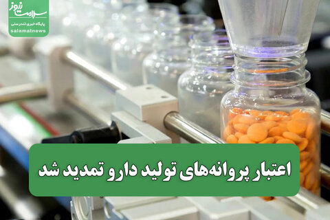 اعتبار پروانه‌های تولید دارو تمدید شد