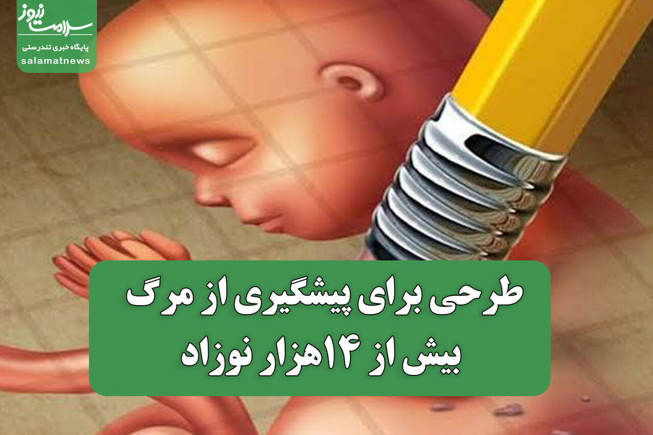 طرحی برای پیشگیری از مرگ بیش از ۱۴هزار نوزاد طرحی برای پیشگیری از مرگ بیش از ۱۴هزار نوزاد
