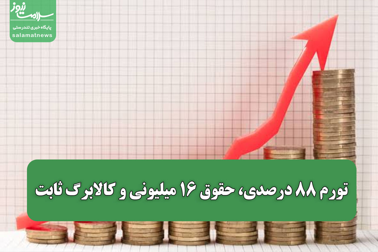 تورم ۸۸ درصدی، حقوق ۱۶ میلیونی و کالابرگ ثابت