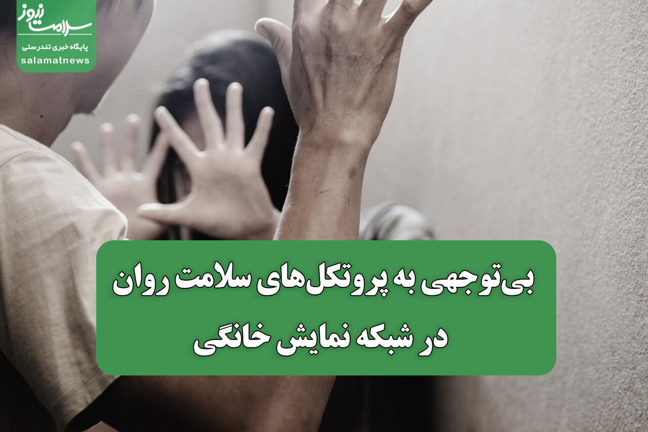 بی‌توجهی به پروتکل‌های سلامت روان در شبکه نمایش خانگی / هشدار عادی‌سازی خشونت و مصرف مواد