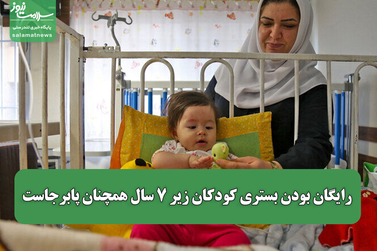رایگان بودن بستری کودکان زیر ۷ سال همچنان پابرجاست