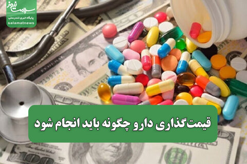 قیمت‌گذاری دارو چگونه باید انجام شود