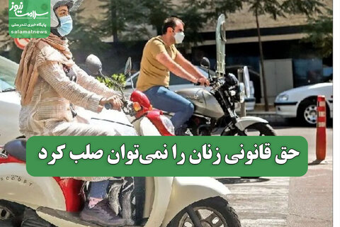 حق قانونی زنان را نمی‌توان صلب کرد