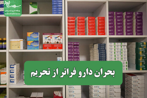 بحران دارو فراتر از تحریم