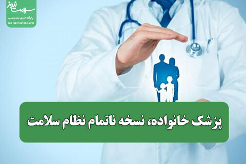 پزشک خانواده، نسخه ناتمام نظام سلامت