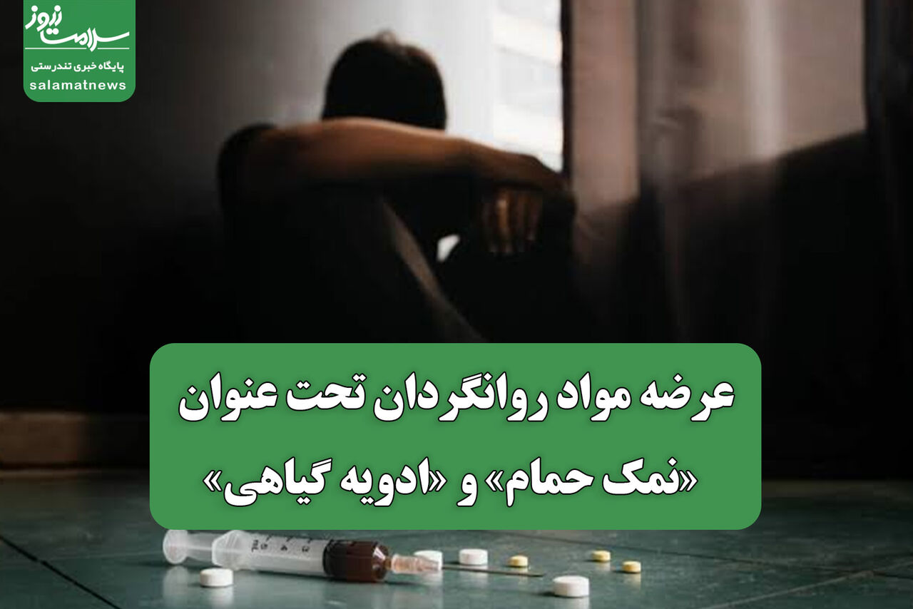 عرضه مواد روانگردان تحت عنوان «نمک حمام» و «ادویه گیاهی»