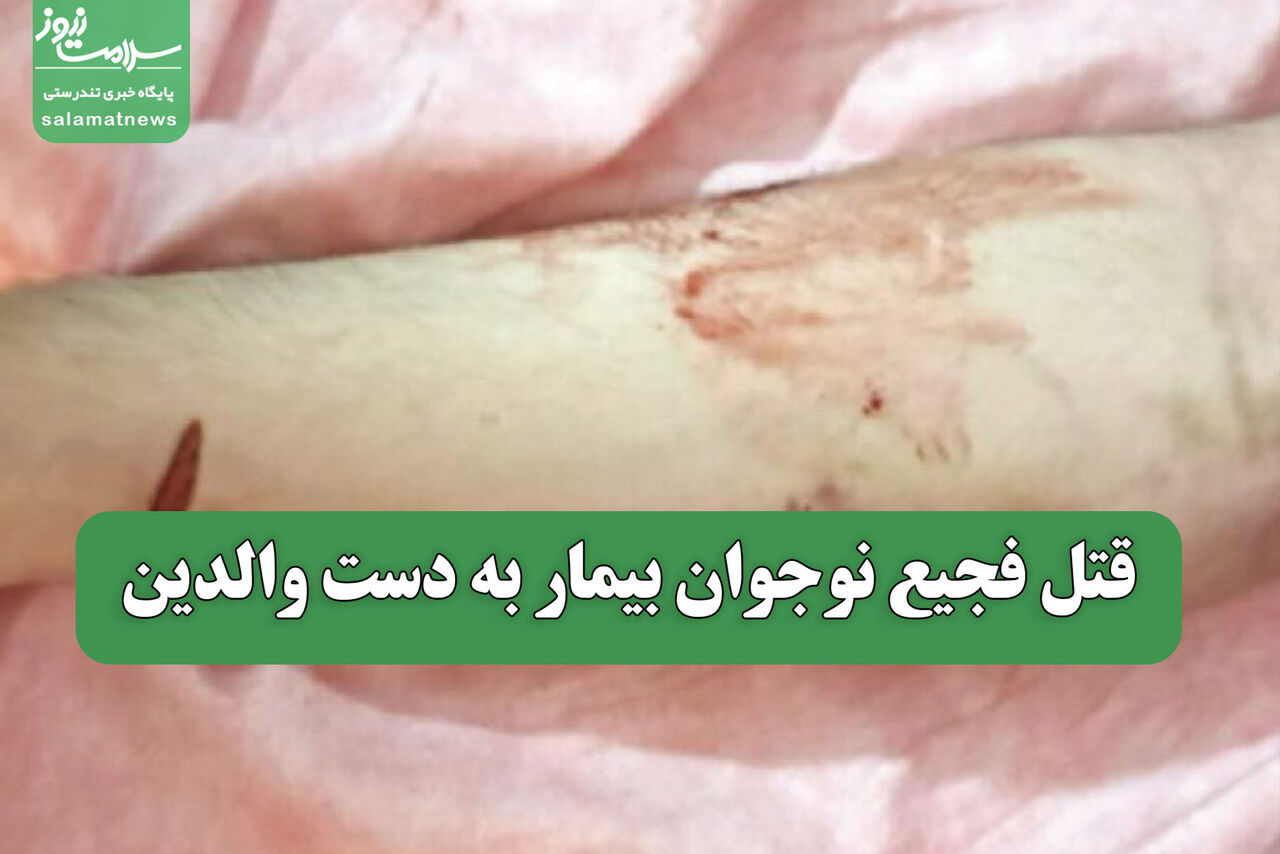 قتل فجیع نوجوان بیمار به دست والدین