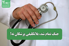 جنگ تمام شد، بلاتکلیفی پزشکان نه!