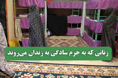 زنانی که به جرم سادگی به زندان می‌روند