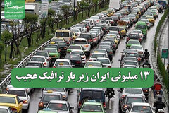 ۱۳‌ میلیونی ایران زیر بار ترافیک عجیب