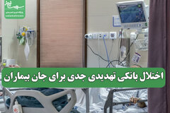 اختلال بانکی تهدیدی جدی برای جان بیماران