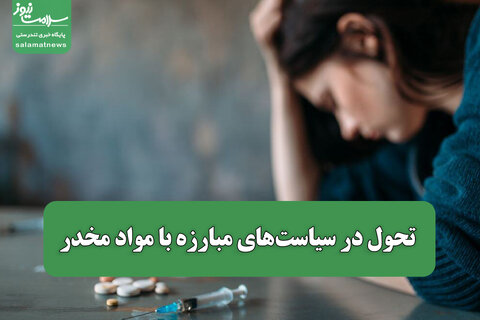 تحول در سیاست‌های مبارزه با مواد مخدر