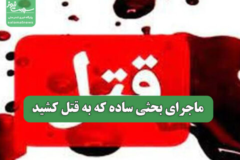 ماجرای بحثی ساده که به قتل کشید