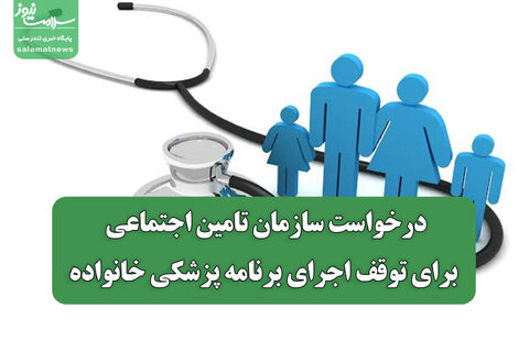 درخواست سازمان تامین اجتماعی برای توقف اجرای برنامه پزشکی خانواده
