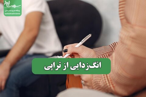 انگ‌زدایی از تراپی