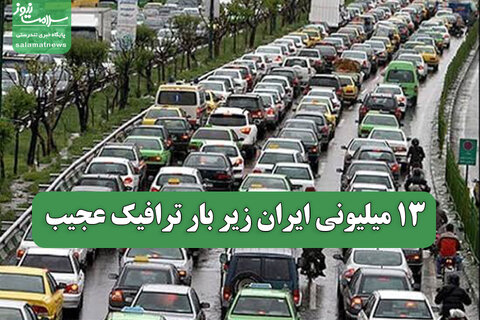 ۱۳‌ میلیونی ایران زیر بار ترافیک عجیب