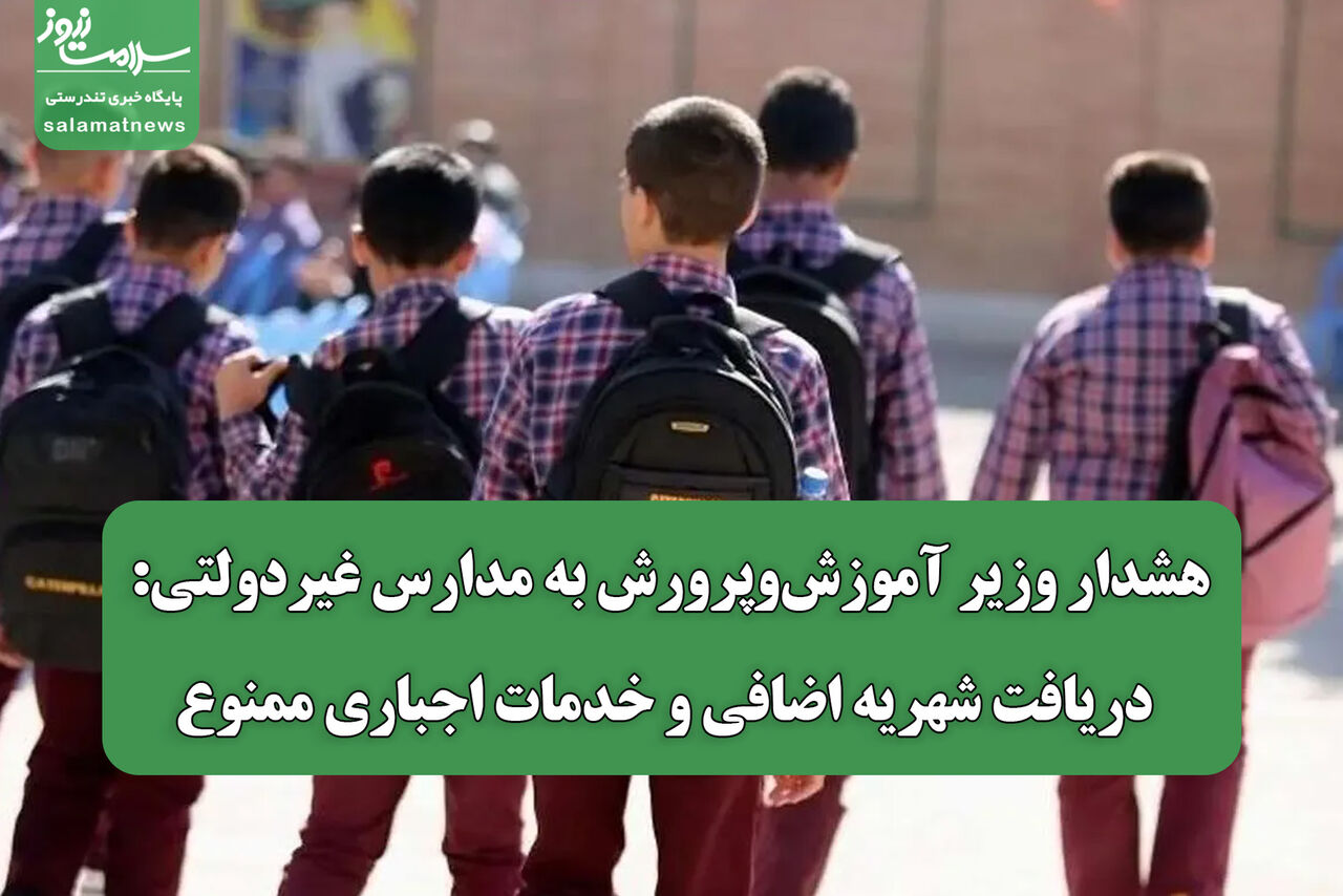 هشدار وزیر آموزش‌وپرورش به مدارس غیردولتی: دریافت شهریه اضافی و خدمات اجباری ممنوع
