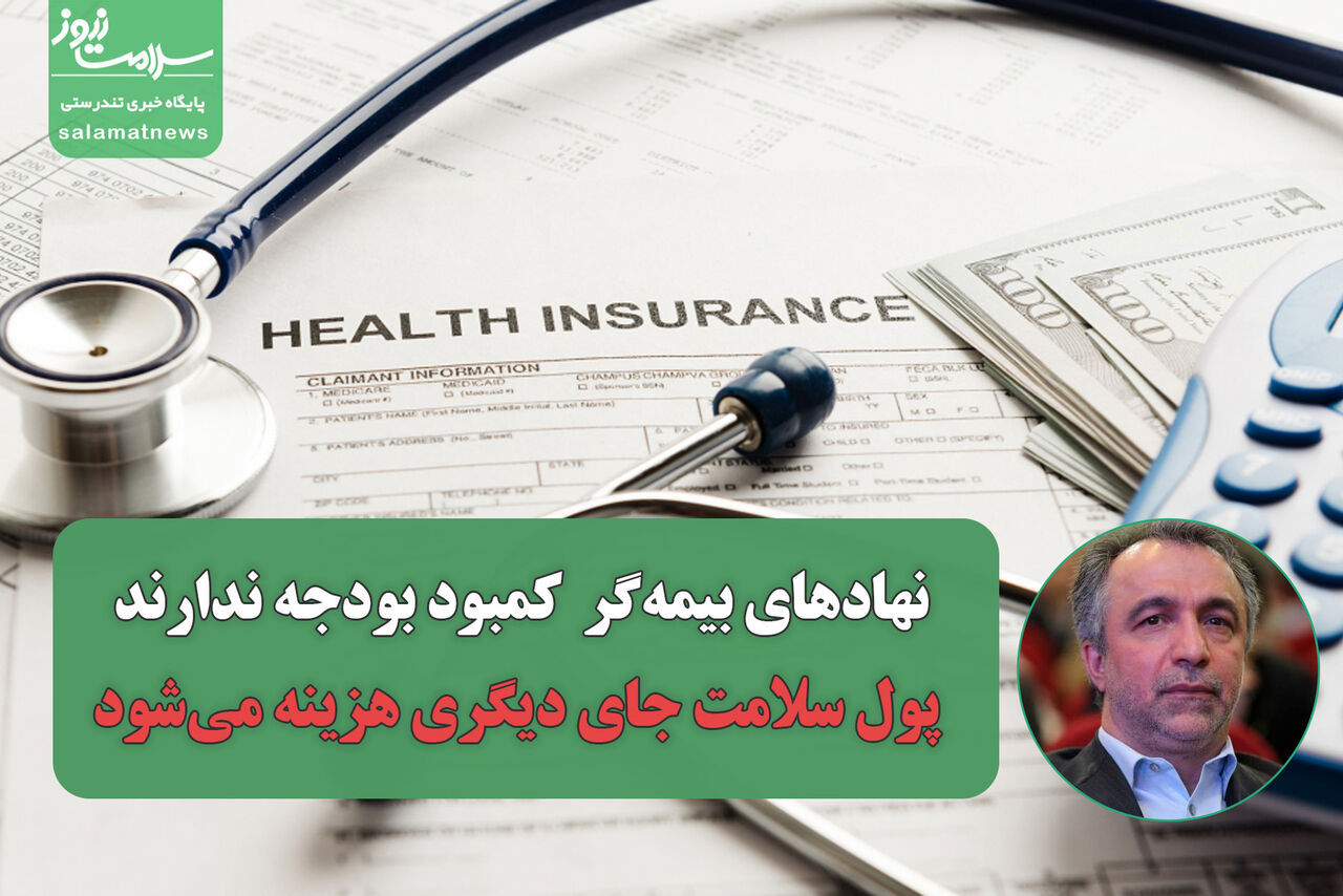 نهادهای بیمه‌گر  کمبود بودجه ندارند، پول سلامت جای دیگری هزینه می‌شود