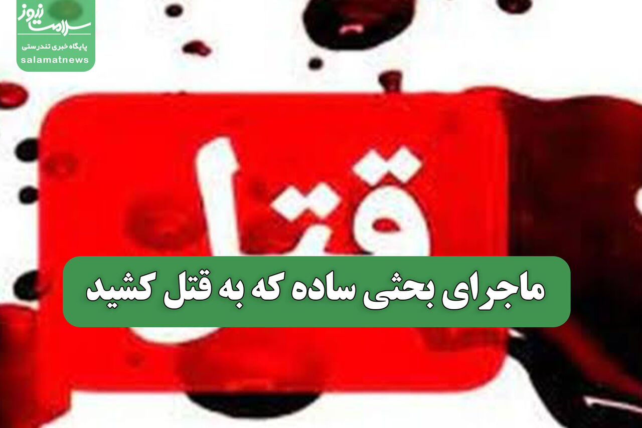 ماجرای بحثی ساده که به قتل کشید