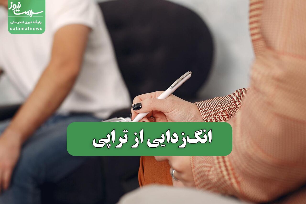 انگ‌زدایی از تراپی 