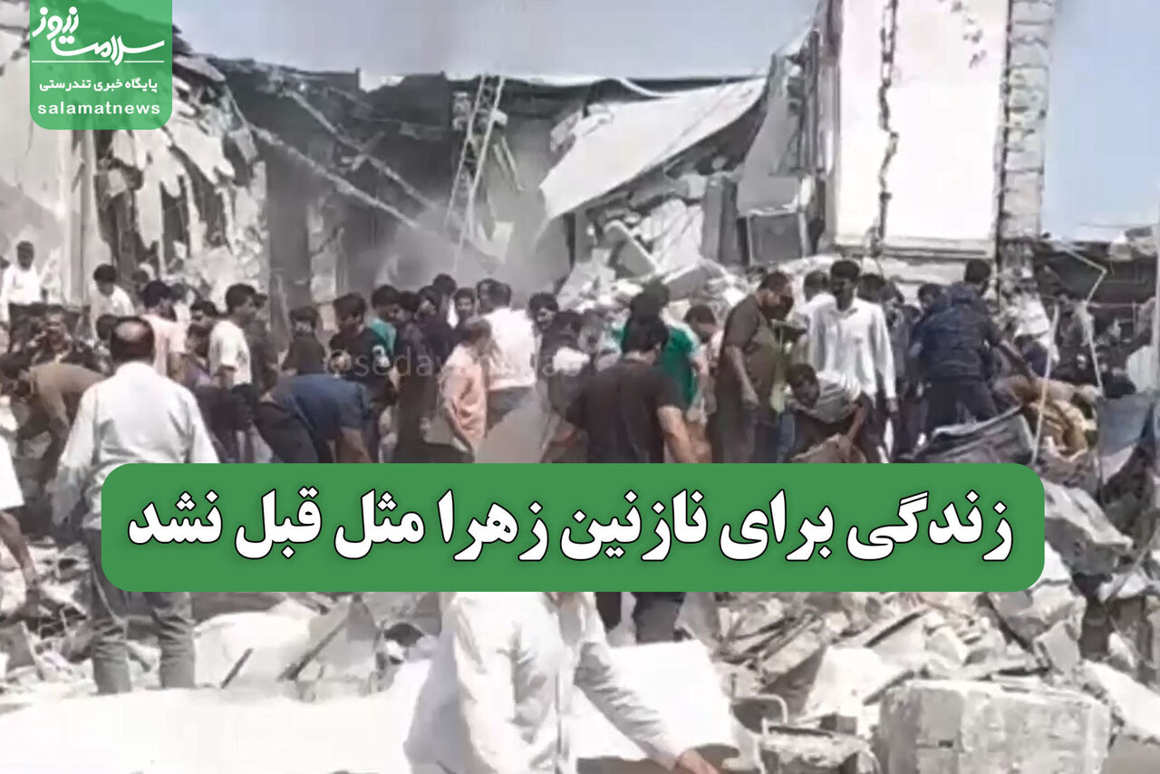 زندگی برای نازنین زهرا مثل قبل نشد