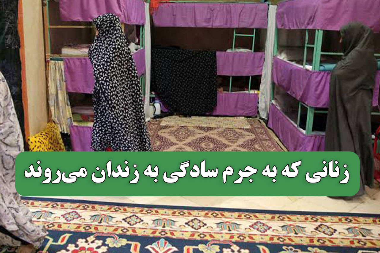 زنانی که به جرم سادگی به زندان می‌روند