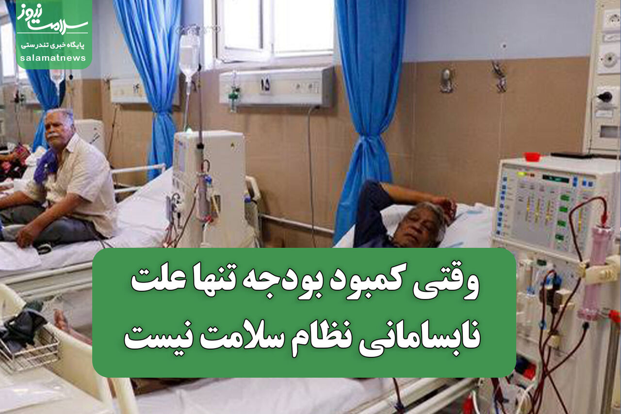 وقتی کمبود بودجه تنها علت نابسامانی نظام سلامت نیست