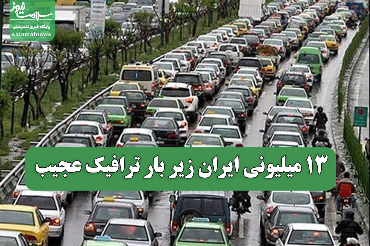 ۱۳‌ میلیونی ایران زیر بار ترافیک عجیب