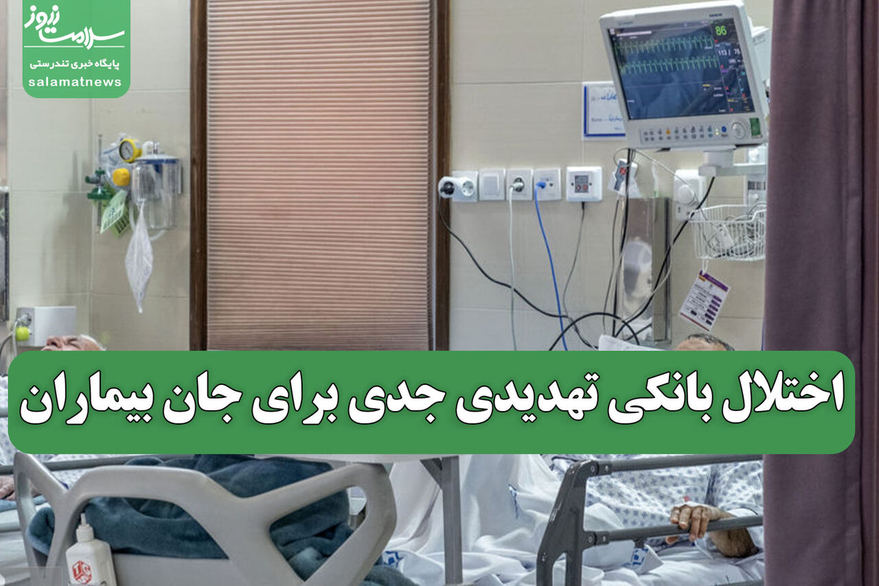 اختلال بانکی تهدیدی جدی برای جان بیماران