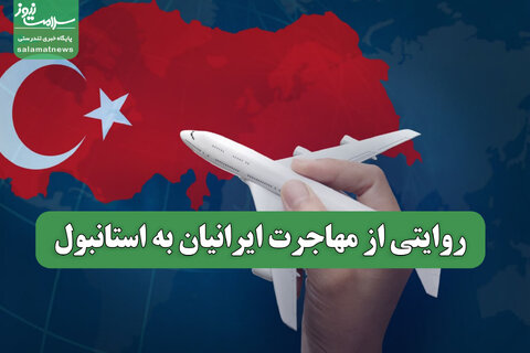روایتی از مهاجرت ایرانیان به استانبول