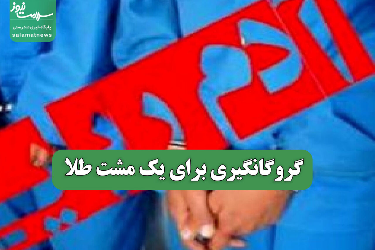 گروگانگیری برای یک مشت طلا گروگانگیری برای یک مشت طلا