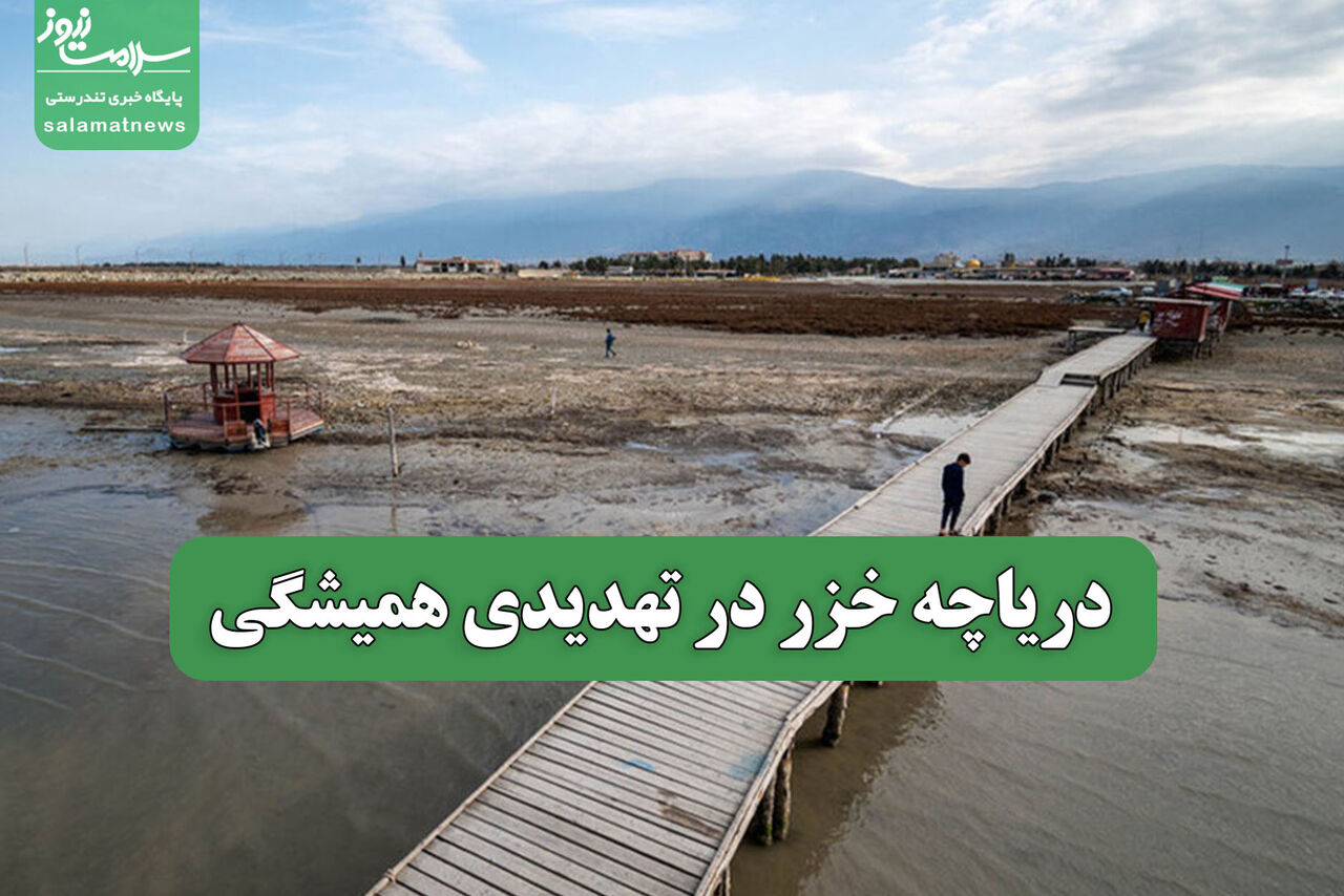 دریاچه خزر در تهدیدی همیشگی دریاچه خزر در تهدیدی همیشگی