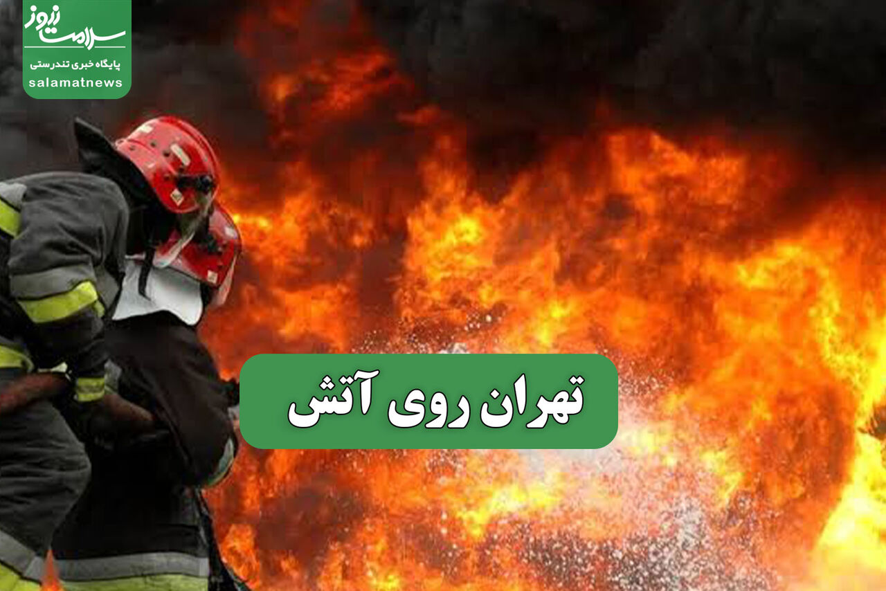 تهران روی آتش تهران روی آتش