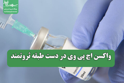 واکسن اچ پی وی در دست طبقه ثروتمند