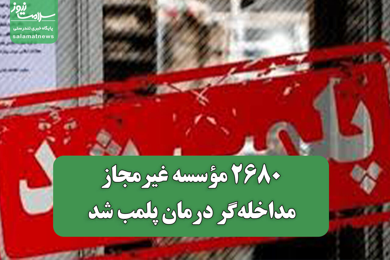 ۲۶۸۰ مؤسسه غیرمجاز مداخله‌گر درمان پلمب شد