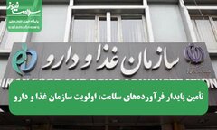 تأمین پایدار فرآورده‌های سلامت، اولویت سازمان غذا و دارو