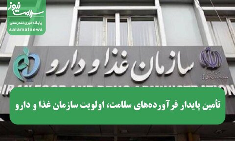 تأمین پایدار فرآورده‌های سلامت، اولویت سازمان غذا و دارو