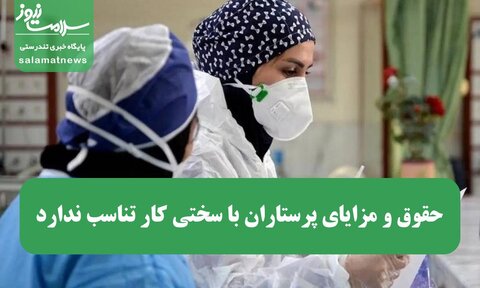 حقوق و مزایای پرستاران با سختی کار تناسب ندارد