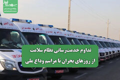 تداوم خدمت‌رسانی نظام سلامت از روزهای بحران تا مراسم وداع ملی