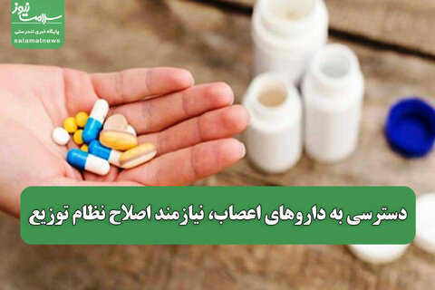 دسترسی به داروهای اعصاب، نیازمند اصلاح نظام توزیع