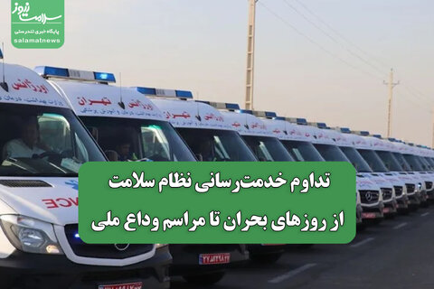 تداوم خدمت‌رسانی نظام سلامت از روزهای بحران تا مراسم وداع ملی