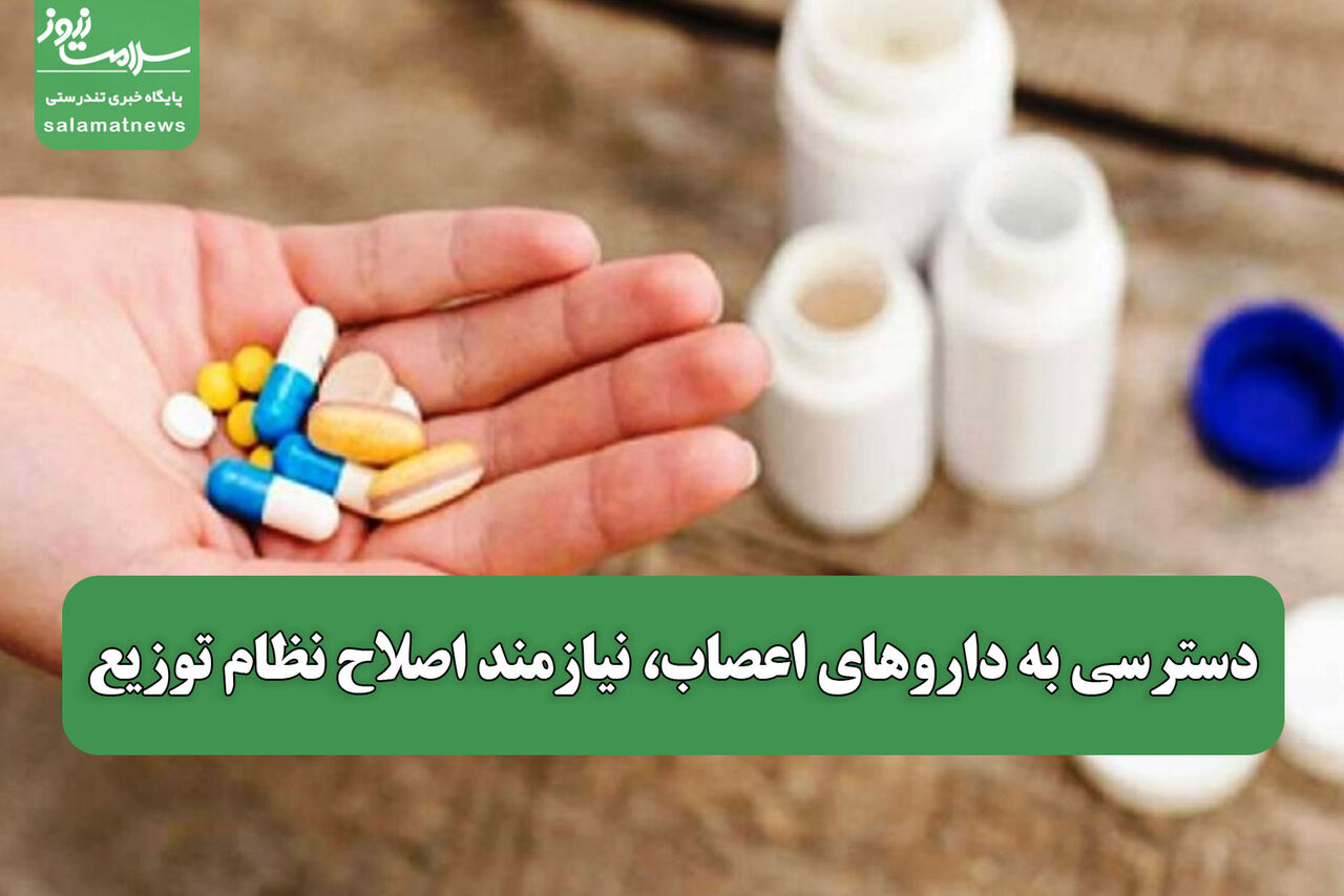 دسترسی به داروهای اعصاب، نیازمند اصلاح نظام توزیع
