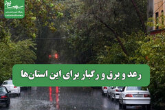 رعد و برق و رگبار برای این استان‌ها