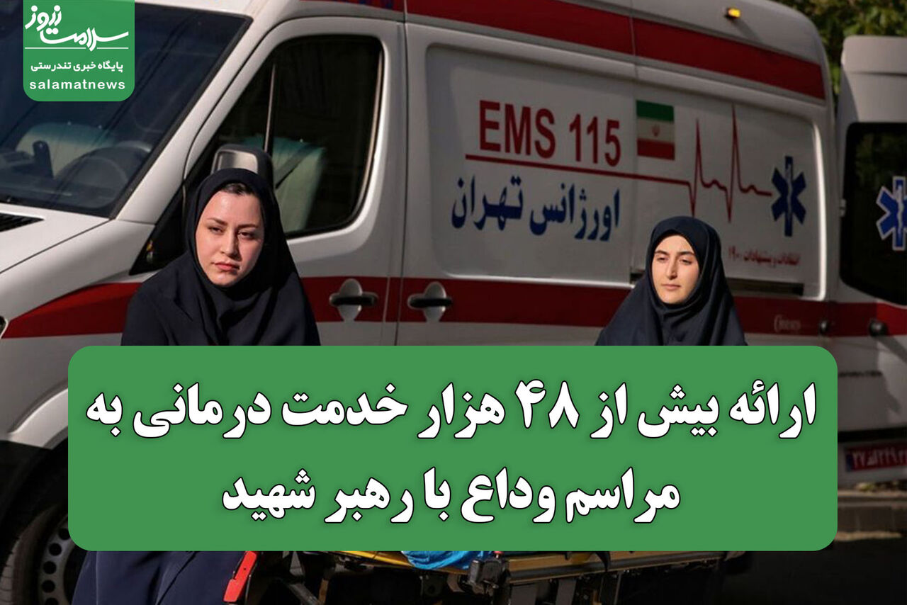 ارائه ۴۸ هزار خدمت درمانی به زائران مراسم وداع با رهبر شهید