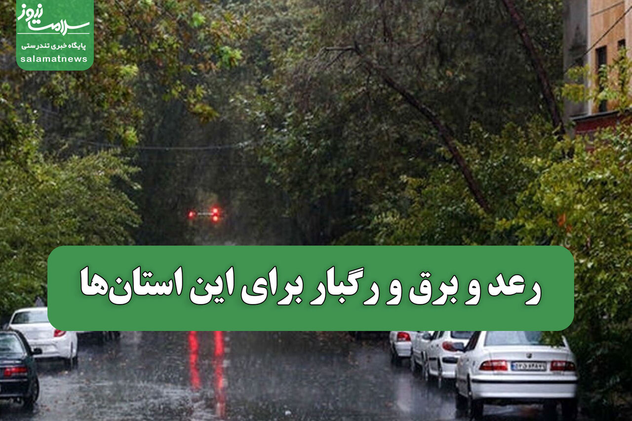 رعد و برق و رگبار برای این استان‌ها