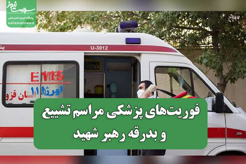 فوریت‌های پزشکی مراسم تشییع و بدرقه رهبر شهید