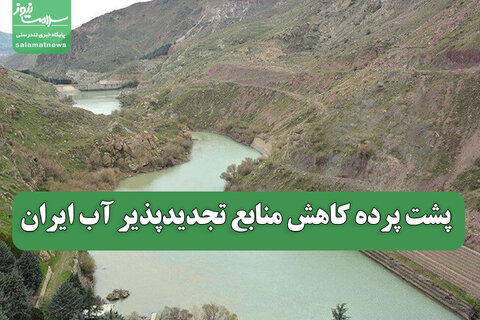 پشت پرده کاهش منابع تجدیدپذیر آب ایران
