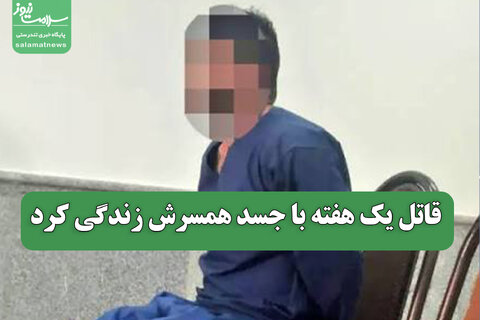 قاتل یک هفته با جسد همسرش زندگی کرد
